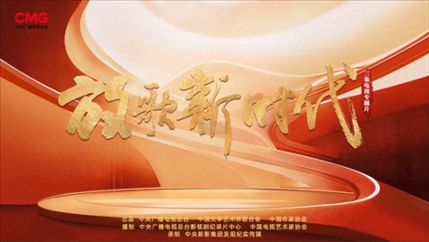 《放歌新時代》海報。中國視協(xié)供圖