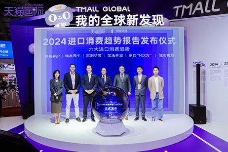《2024進口消費趨勢報告》發(fā)布儀式。（受訪者供圖）