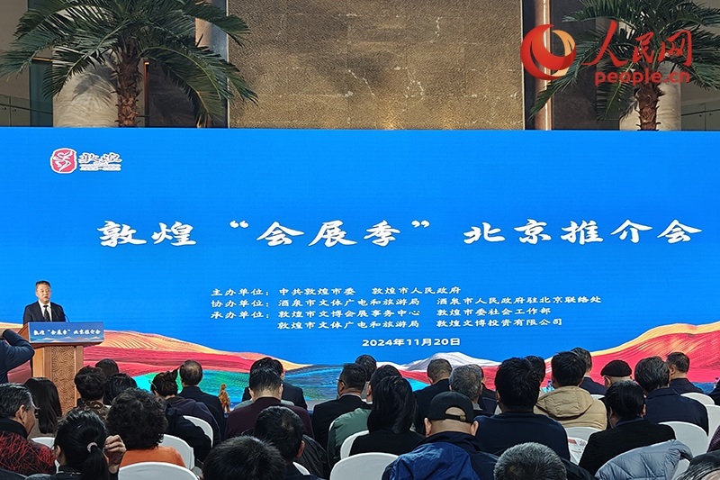 敦煌“會(huì)展季”北京推介會(huì)。人民網(wǎng)記者 韋衍行攝