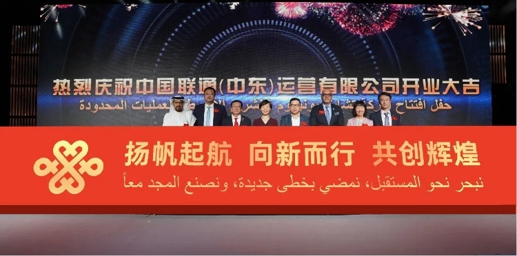 與會(huì)部分嘉賓在開業(yè)儀式上。中國聯(lián)通中東公司供圖