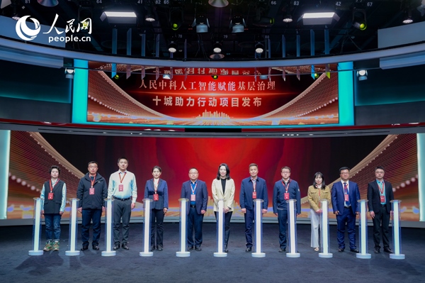 人民中科“人工智能賦能基層治理”十城助力行動項目發(fā)布。人民網(wǎng) 鄂智超攝