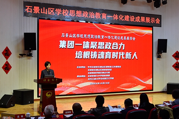 12月19日，北京市石景山區(qū)學(xué)校思想政治教育一體化建設(shè)成果展示會在北京九中舉行。校方供圖