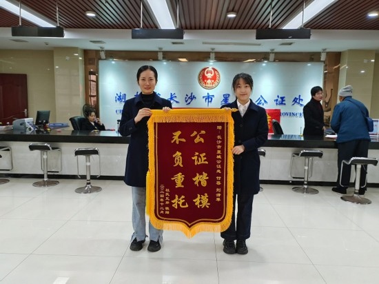 星城公證處收到當(dāng)事人贈送的錦旗。賀勝男攝