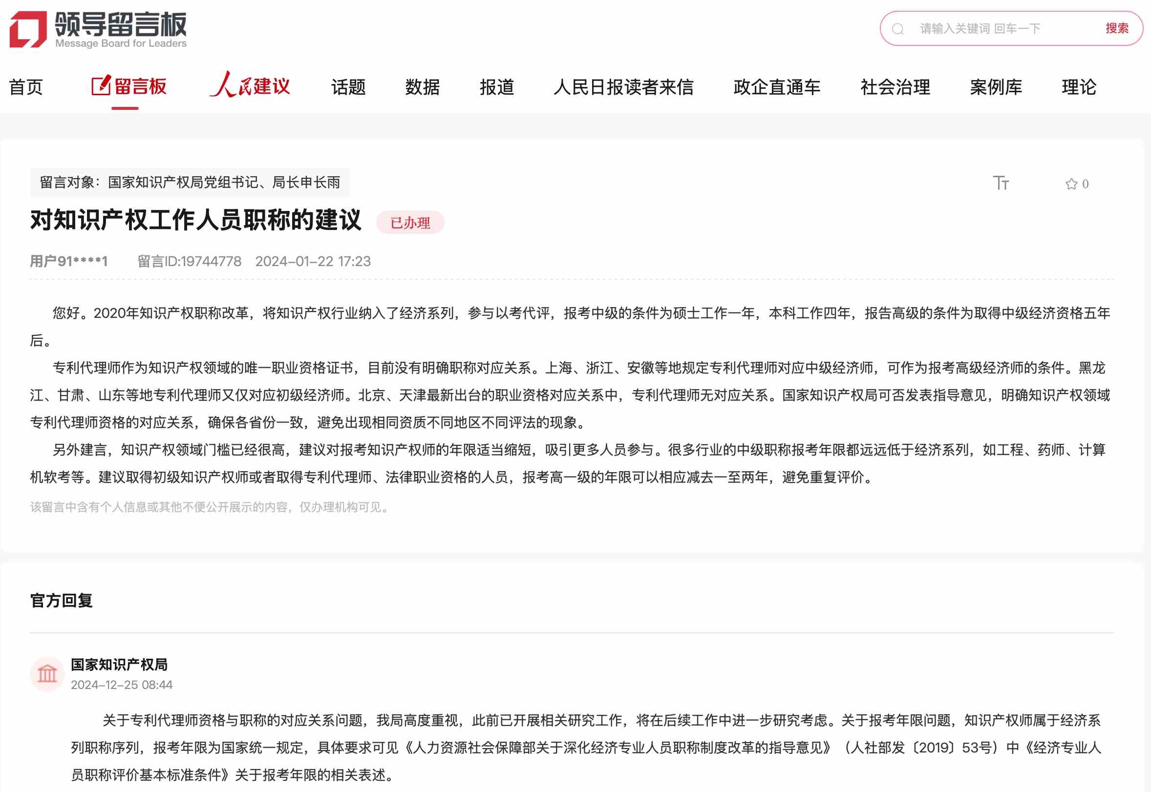國家知識產權局通過人民網“領導留言板”回復網友。
