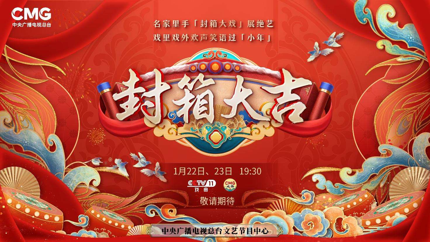 《封箱大吉》海報(bào)。央視供圖