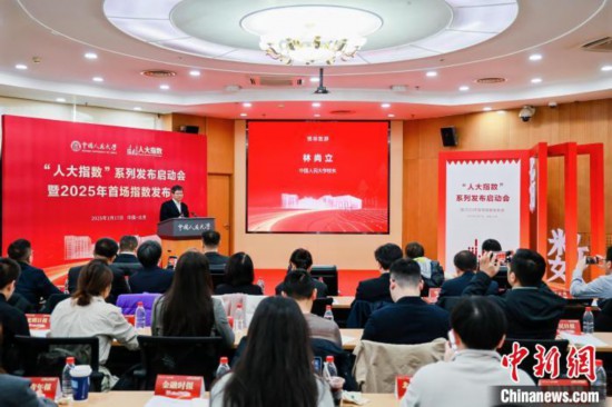 1月17日，中國人民大學舉辦“人大指數(shù)”系列發(fā)布啟動會暨2025年首場指數(shù)發(fā)布會。(主辦方供圖)