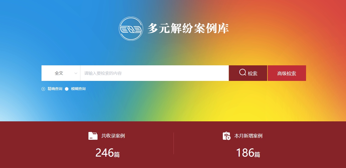 多元解紛案例庫(kù)網(wǎng)頁(yè)截圖。