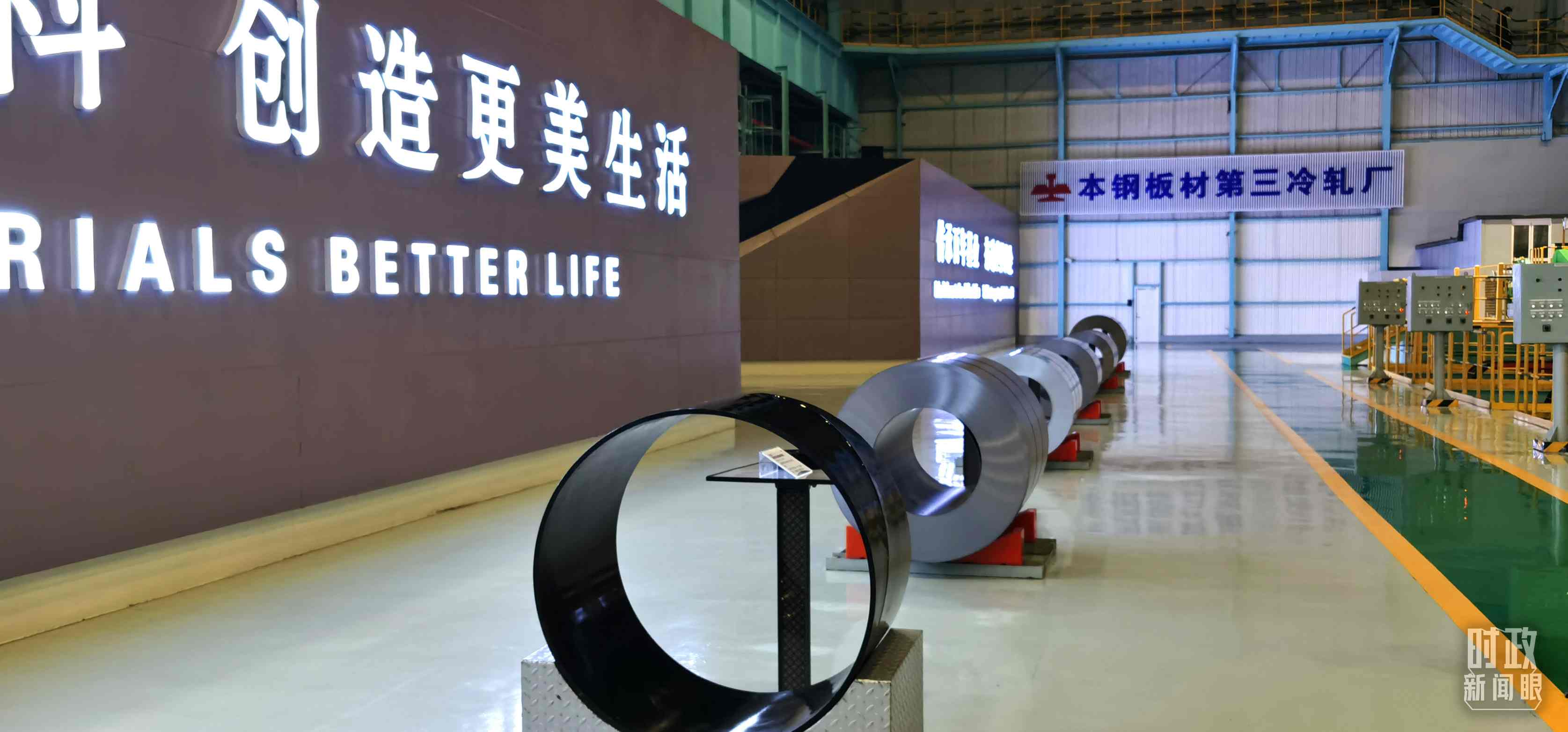 本鋼板材冷軋總廠第三冷軋廠。（總臺(tái)央視記者郭鴻拍攝）