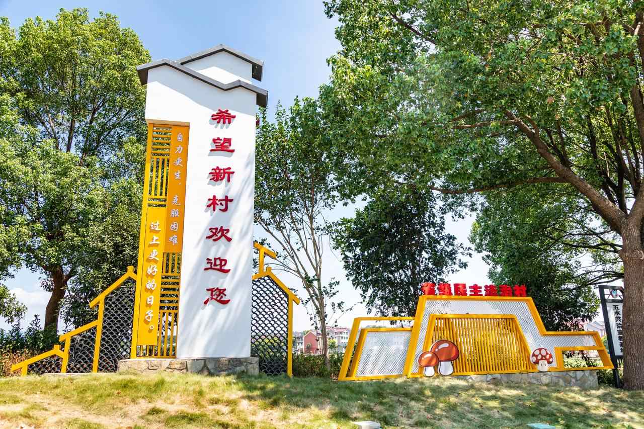 衢州市衢江區(qū)云溪鄉(xiāng)希望新村一景。衢州市衢江區(qū)委宣傳部 供圖