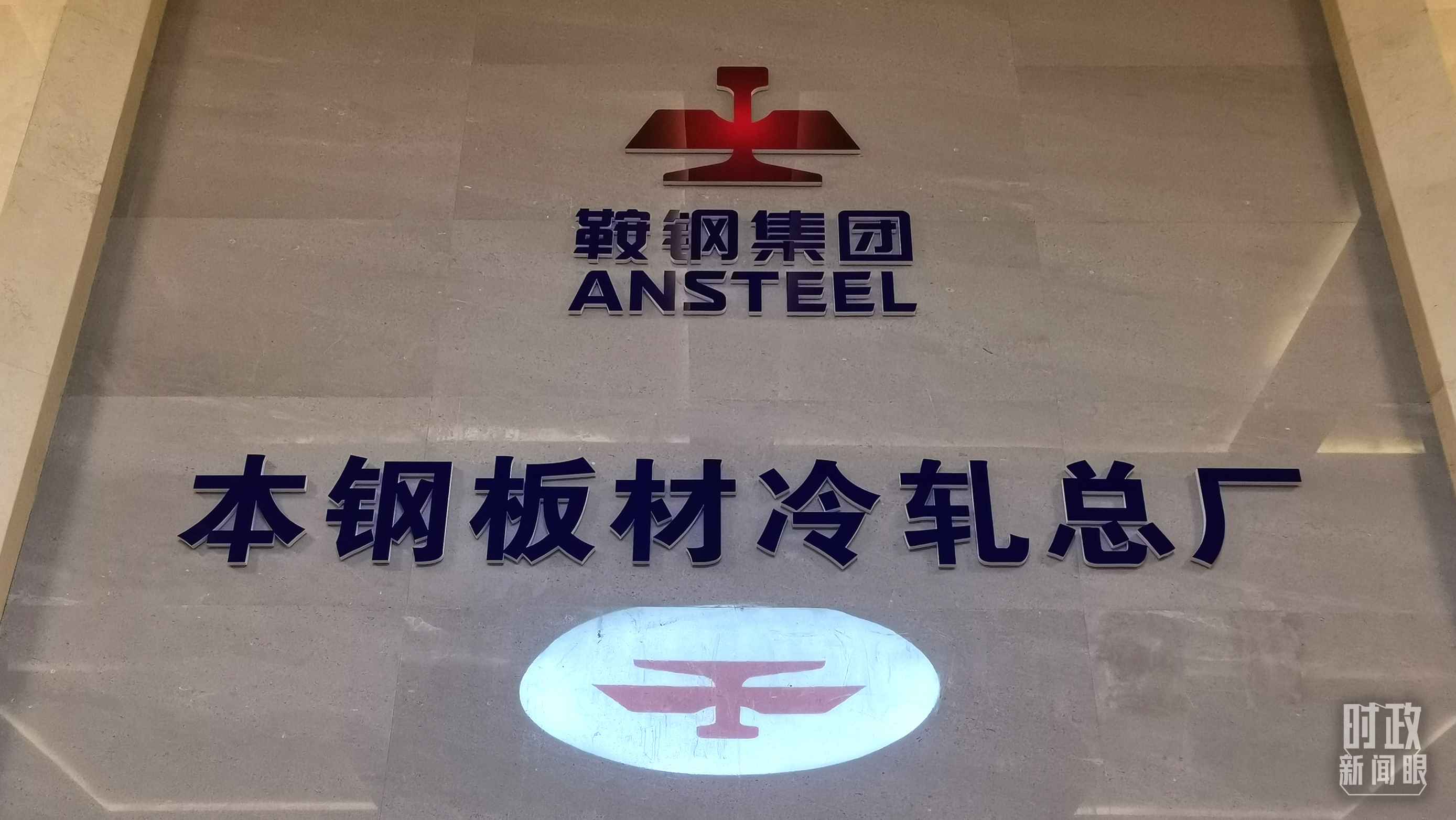 本鋼板材冷軋總廠第三冷軋廠。（總臺(tái)央視記者范一鳴拍攝）