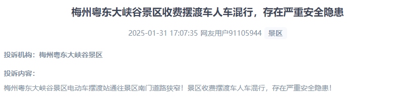 網(wǎng)友反映景區(qū)收費(fèi)擺渡車行駛安全的問題。（“人民投訴”用戶投訴截圖）