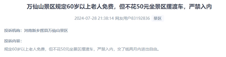 網(wǎng)友投訴老人免費(fèi)景區(qū)變相強(qiáng)制消費(fèi)擺渡車服務(wù)的行為。（“人民投訴”用戶投訴截圖）