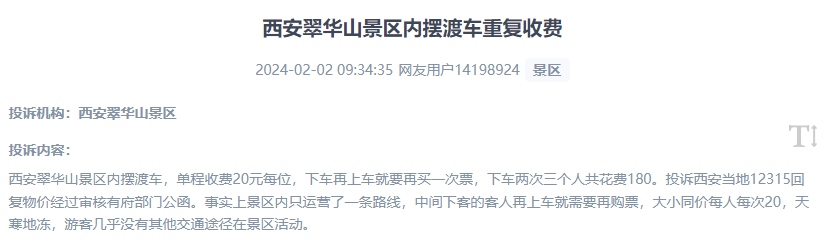 網(wǎng)友反映景區(qū)擺渡車重復(fù)收費(fèi)的現(xiàn)象。（“人民投訴”用戶投訴截圖）