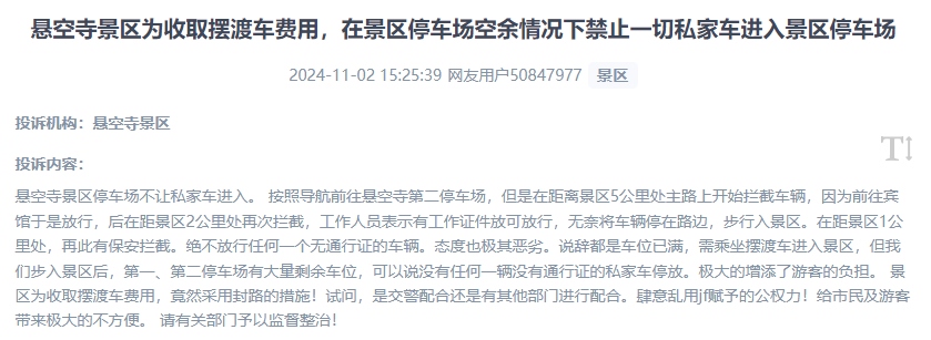 網(wǎng)友吐槽景區(qū)為收取擺渡車費(fèi)，攔截私家車進(jìn)入停車場的情況。（“人民投訴”用戶投訴截圖）