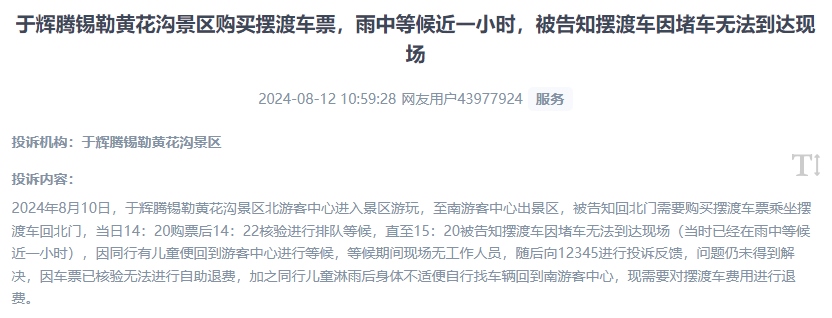 網(wǎng)友反映景區(qū)擺渡車體驗(yàn)差、管理能力待提升的問題。（“人民投訴”用戶投訴截圖）