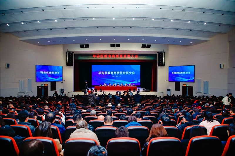 北京市平谷區(qū)召開教育高質(zhì)量發(fā)展大會。主辦方供圖