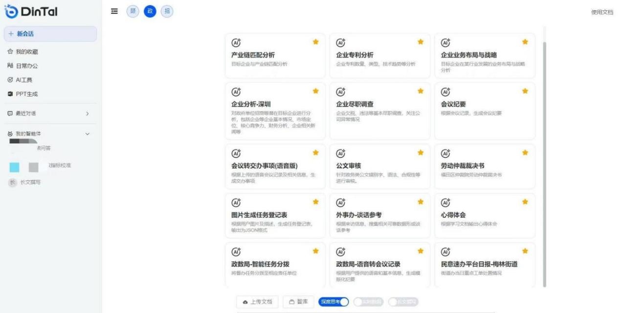 深圳市福田區(qū)“AI數(shù)智員工”操作頁面。圖片來源：福田區(qū)委宣傳部微信公眾號(hào)