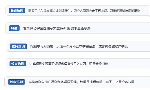 網(wǎng)友在“人民投訴”平臺(tái)反映涉AI、短視頻等培訓(xùn)消費(fèi)相關(guān)糾紛。（“人民投訴”用戶投訴截圖）