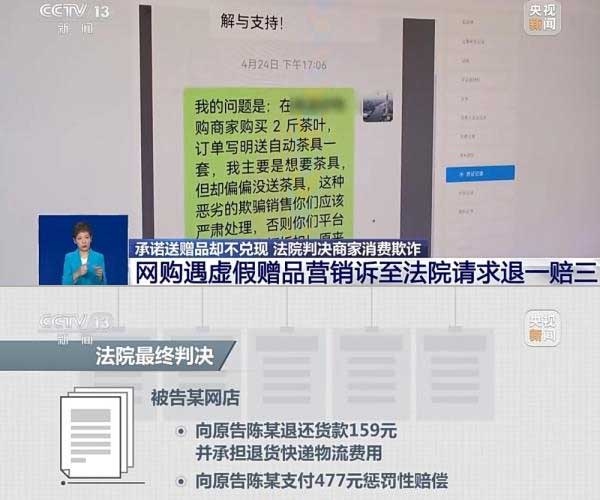 網(wǎng)購(gòu)遇虛假贈(zèng)品營(yíng)銷，消費(fèi)者提出上訴，法院判決商家與平臺(tái)三倍賠償。來(lái)源：央視截圖