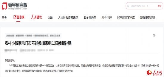 小微店主反映參與“國(guó)補(bǔ)”不易。人民網(wǎng)“領(lǐng)導(dǎo)留言板”截圖