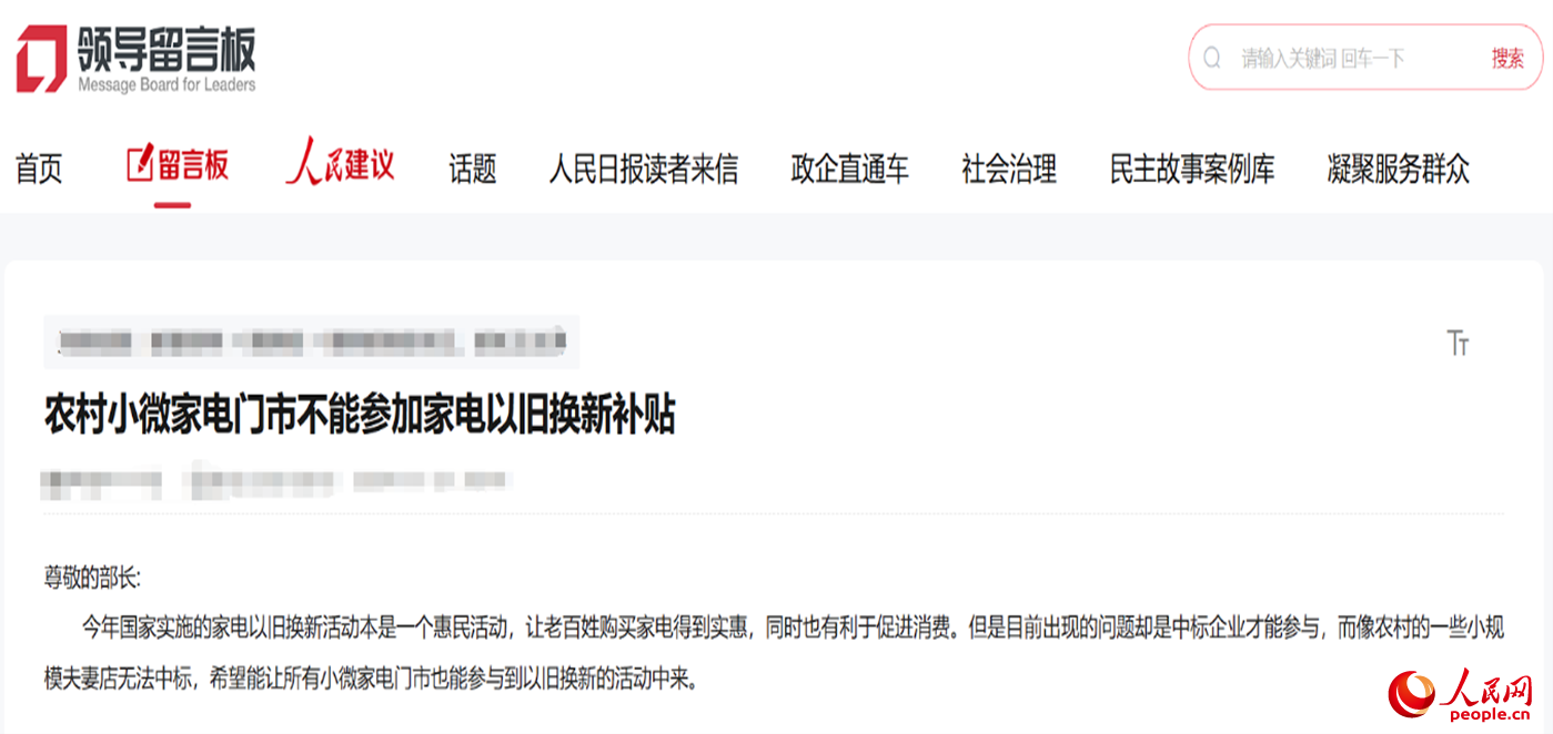 小微店主反映參與“國補”不易?！邦I導留言板”截圖