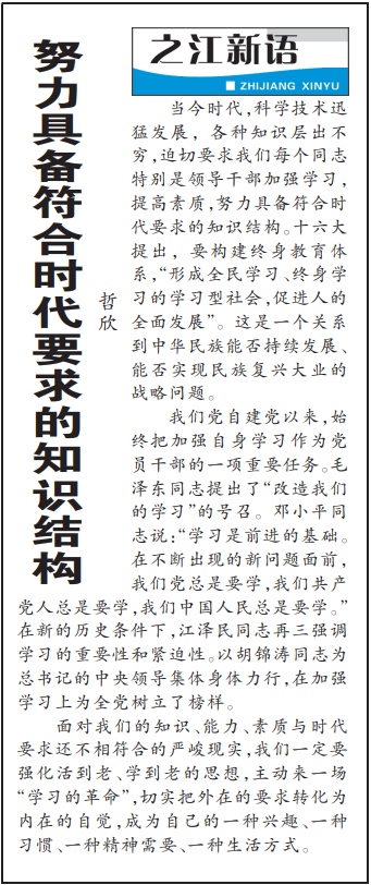 2004年3月29日，《浙江日報》頭版《之江新語》專欄刊登文章《努力具備符合時代要求的知識結(jié)構(gòu)》。