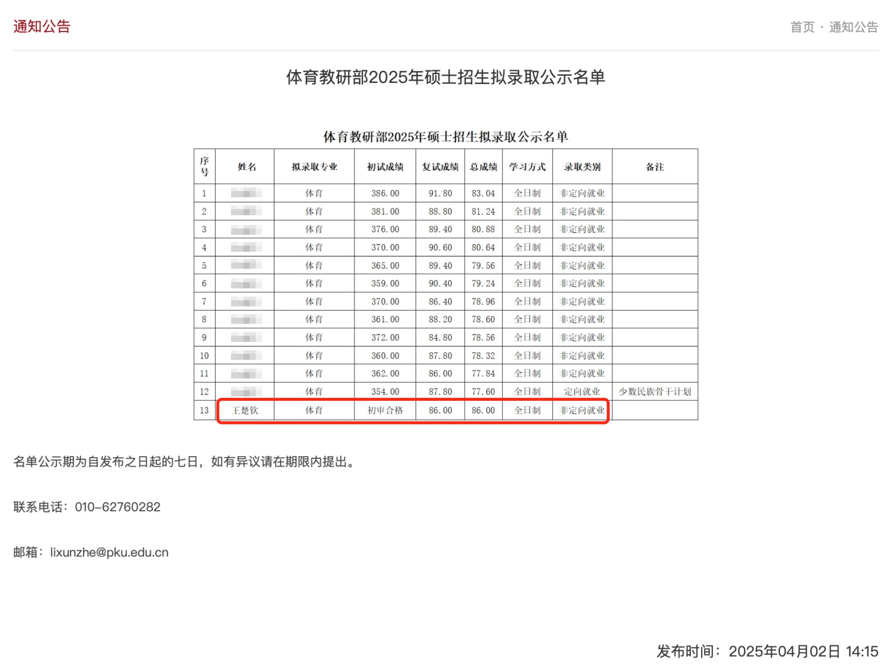 截圖來源：北京大學體育教研部網(wǎng)站