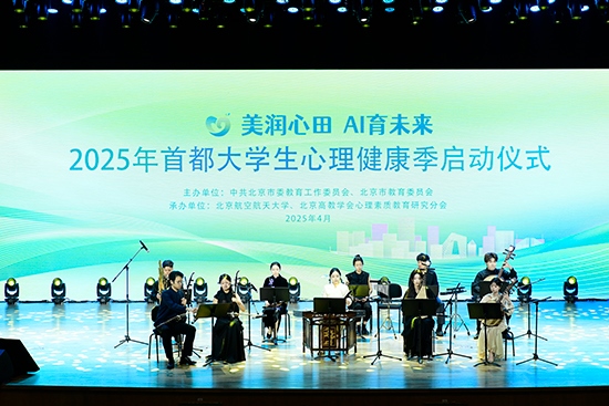 2025年首都大學生心理健康季啟動儀式現(xiàn)場。北京市教委供圖