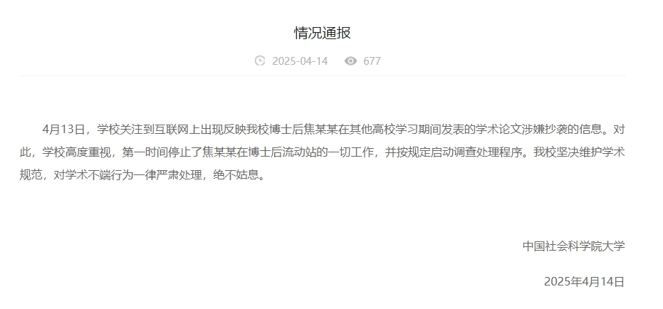 中國社會科學(xué)院大學(xué)情況通報(bào)截圖。