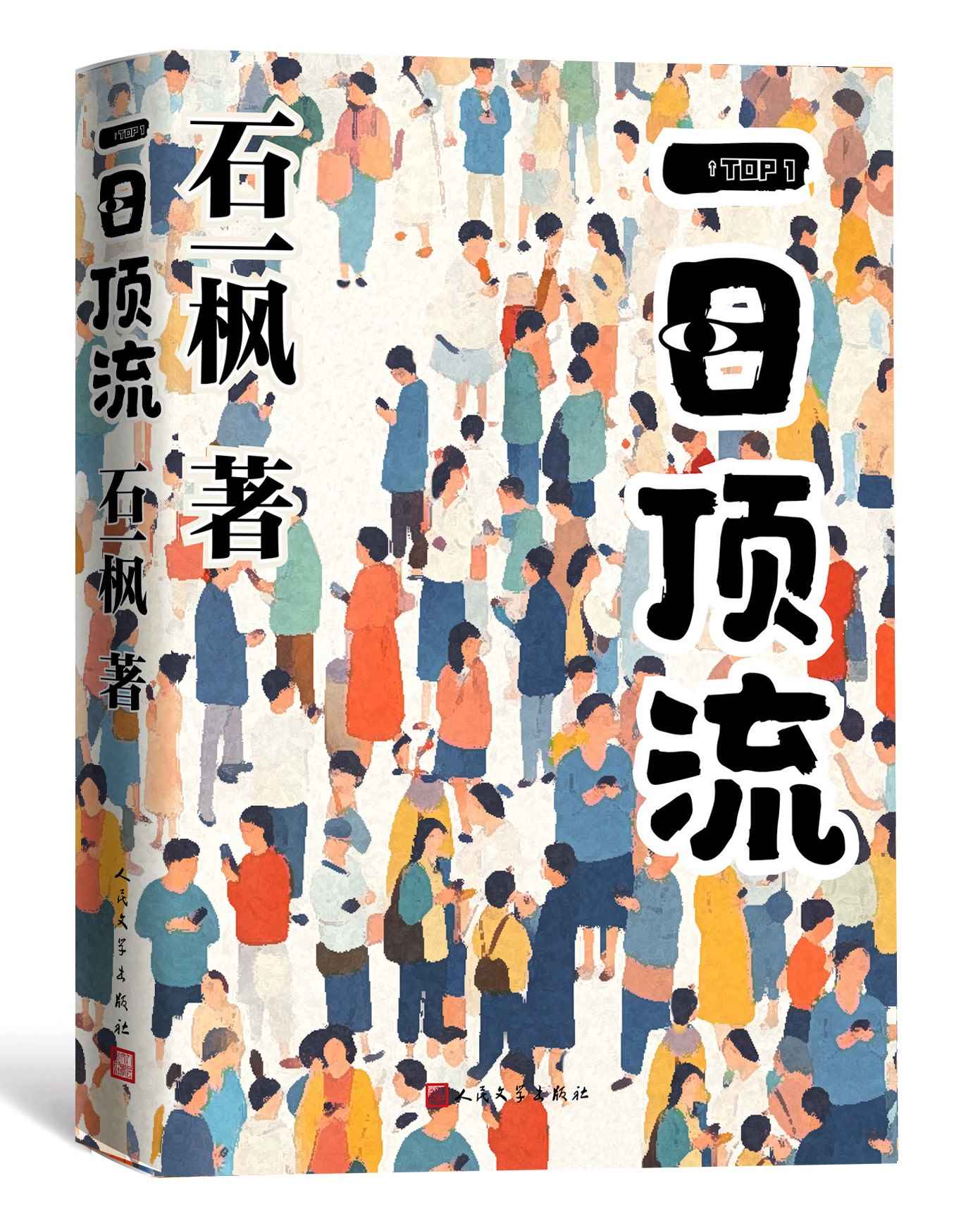 《一日頂流》書封。人民文學(xué)出版社供圖