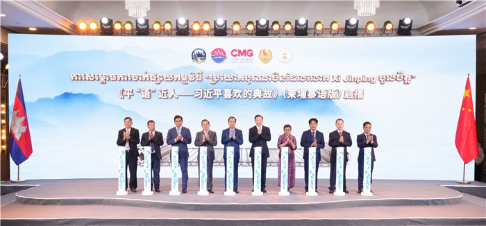 《平“語”近人——習(xí)近平喜歡的典故》（柬埔寨語版）啟播儀式現(xiàn)場。中央廣播電視總臺供圖