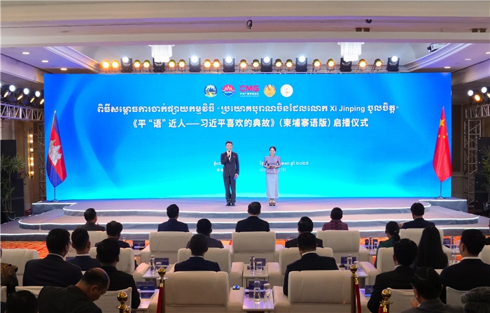 《平“語”近人——習(xí)近平喜歡的典故》（柬埔寨語版）啟播儀式現(xiàn)場。中央廣播電視總臺供圖