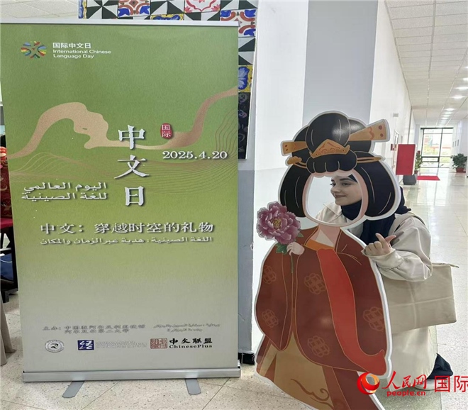 2025年“國(guó)際中文日”活動(dòng)現(xiàn)場(chǎng)。人民網(wǎng)記者 郝瑞敏攝