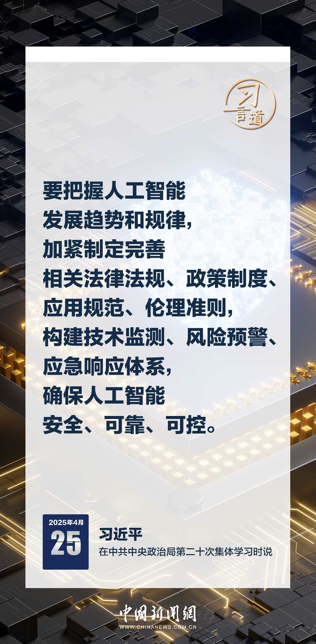 習(xí)言道｜牢牢掌握人工智能發(fā)展和治理主動(dòng)權(quán)