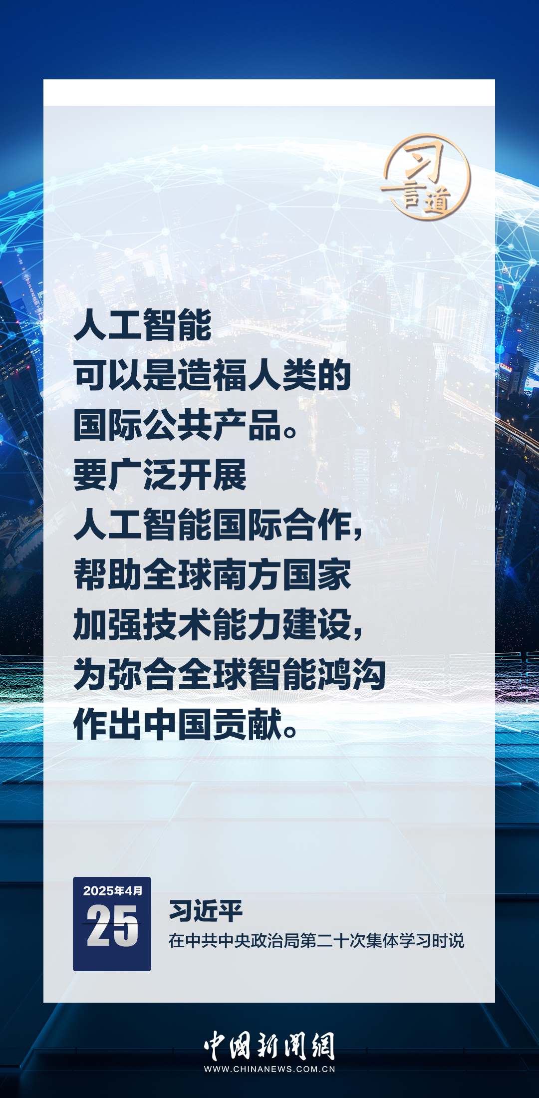 習(xí)言道｜牢牢掌握人工智能發(fā)展和治理主動(dòng)權(quán)