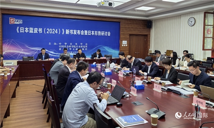 4月29日，《日本藍(lán)皮書（2024）》新書發(fā)布會(huì)暨日本形勢研討會(huì)在京舉行。人民網(wǎng)記者 陳建軍攝