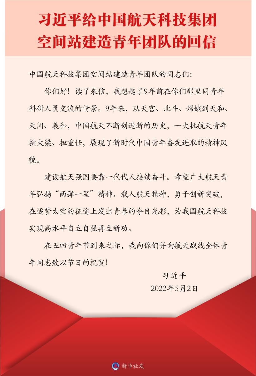 習近平總書記給中國航天科技集團空間站建造青年團隊的回信。新華社發(fā)