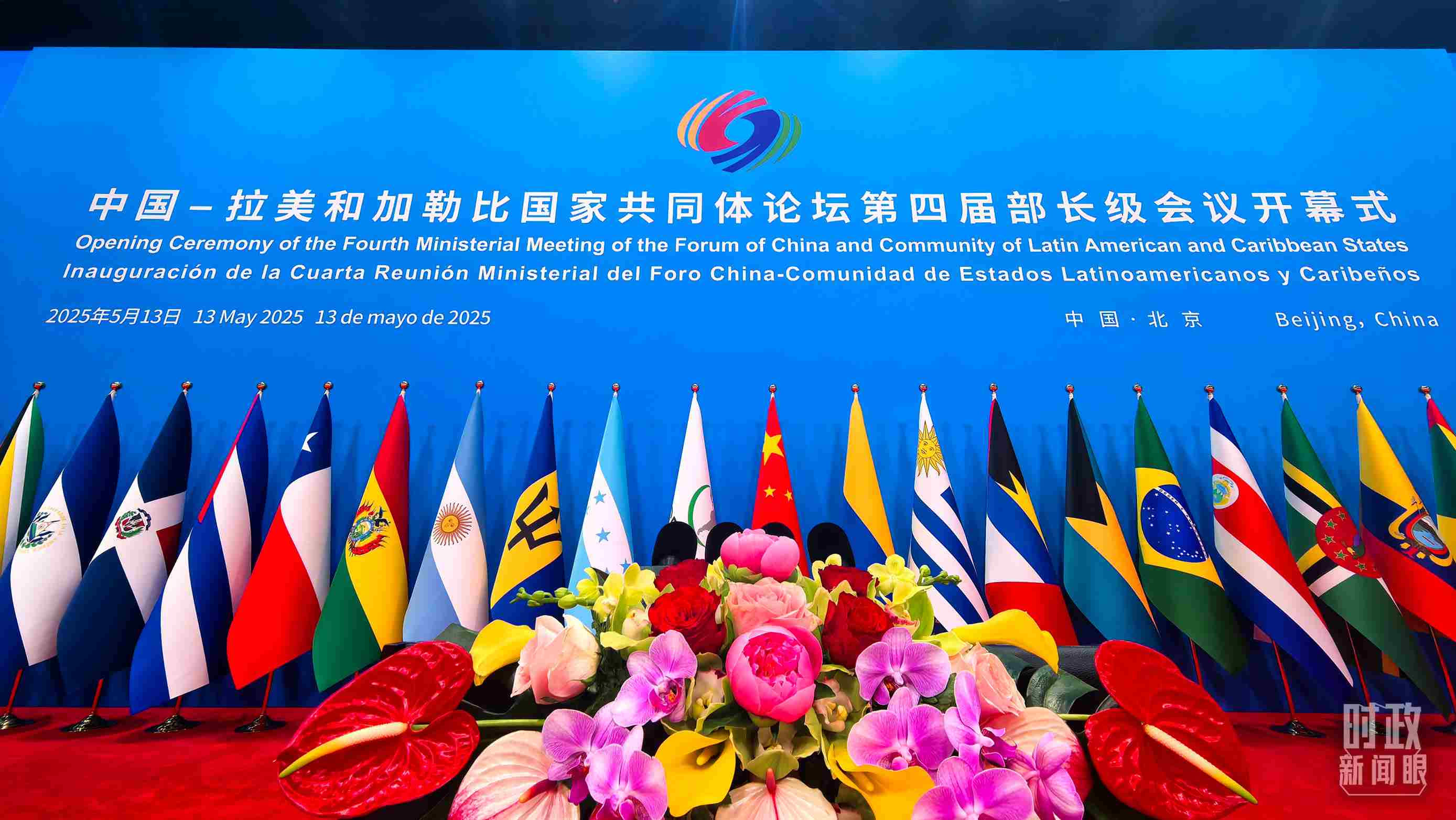 中拉論壇第四屆部長級會議開幕式會場。（總臺央視記者鄂介甫拍攝）