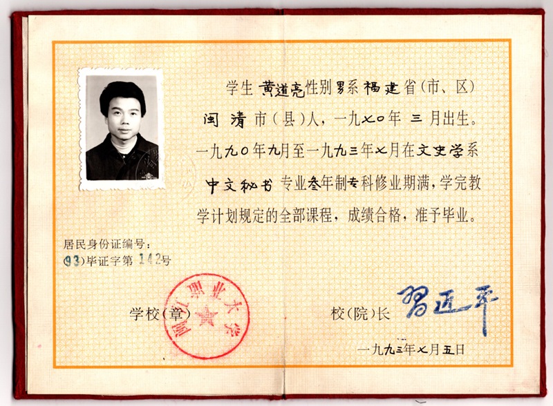 黃道亮的畢業(yè)證書。