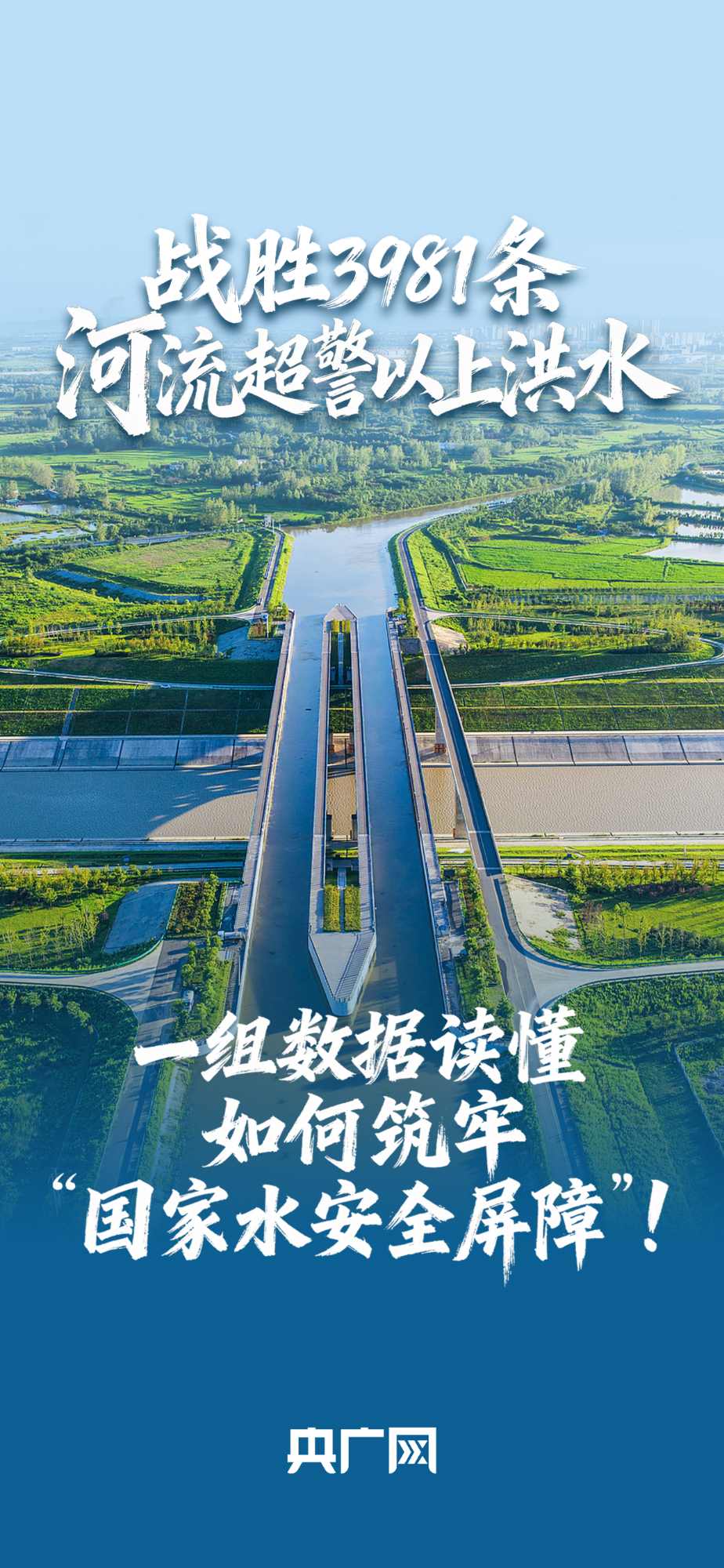 數(shù)讀“十四五”答卷丨戰(zhàn)勝3981條河流超警以上洪水！一組數(shù)據(jù)讀懂如何筑牢“國家水安全屏障”！